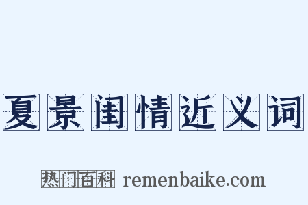 夏景闺情近义词是什么意思的图片